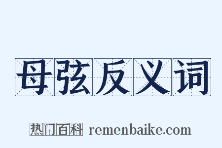 母弦反义词是什么意思的图片